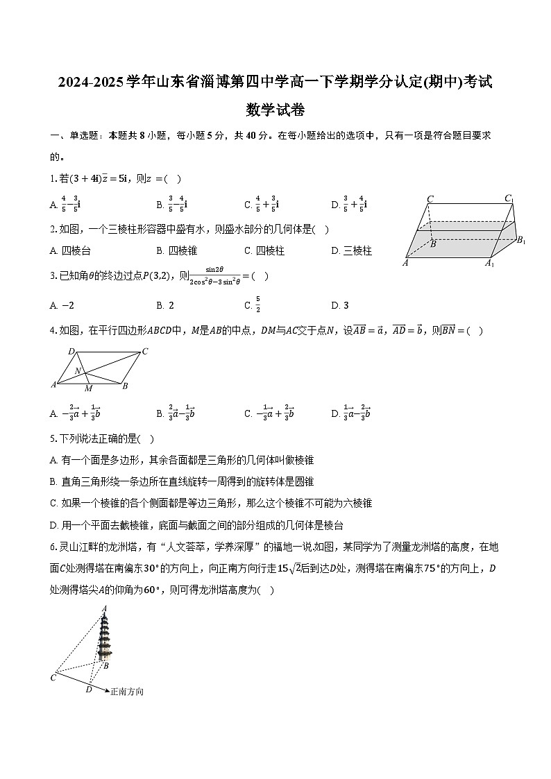2024-2025学年山东省淄博第四中学高一下学期学分认定(期中)考试数学试卷(含答案)第1页