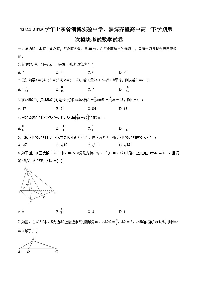 2024-2025学年山东省淄博实验中学、淄博齐盛高中高一下学期第一次模块考试数学试卷(含答案)第1页