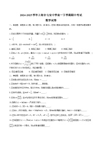 2024-2025学年上海市七宝中学高一下学期期中考试数学试卷（含答案）