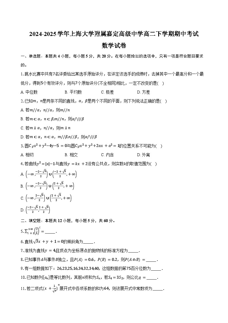 2024-2025学年上海市上海大学附属嘉定高级中学高二下学期期中考试数学试卷(含答案)第1页