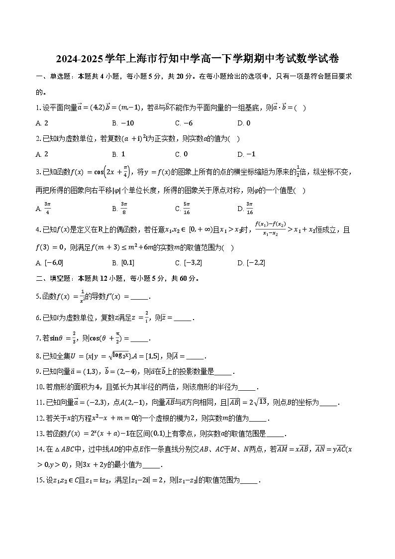 2024-2025学年上海市行知中学高一下学期期中考试数学试卷(含答案)第1页