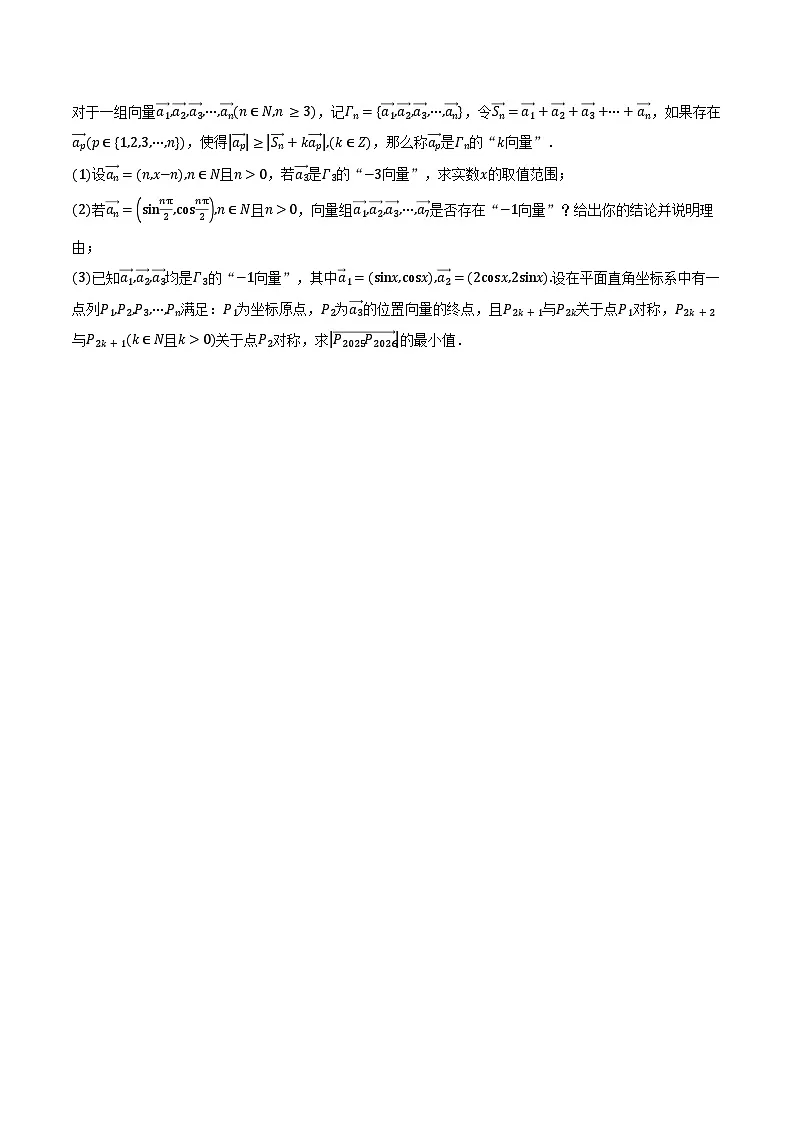 2024-2025学年上海市行知中学高一下学期期中考试数学试卷(含答案)第3页
