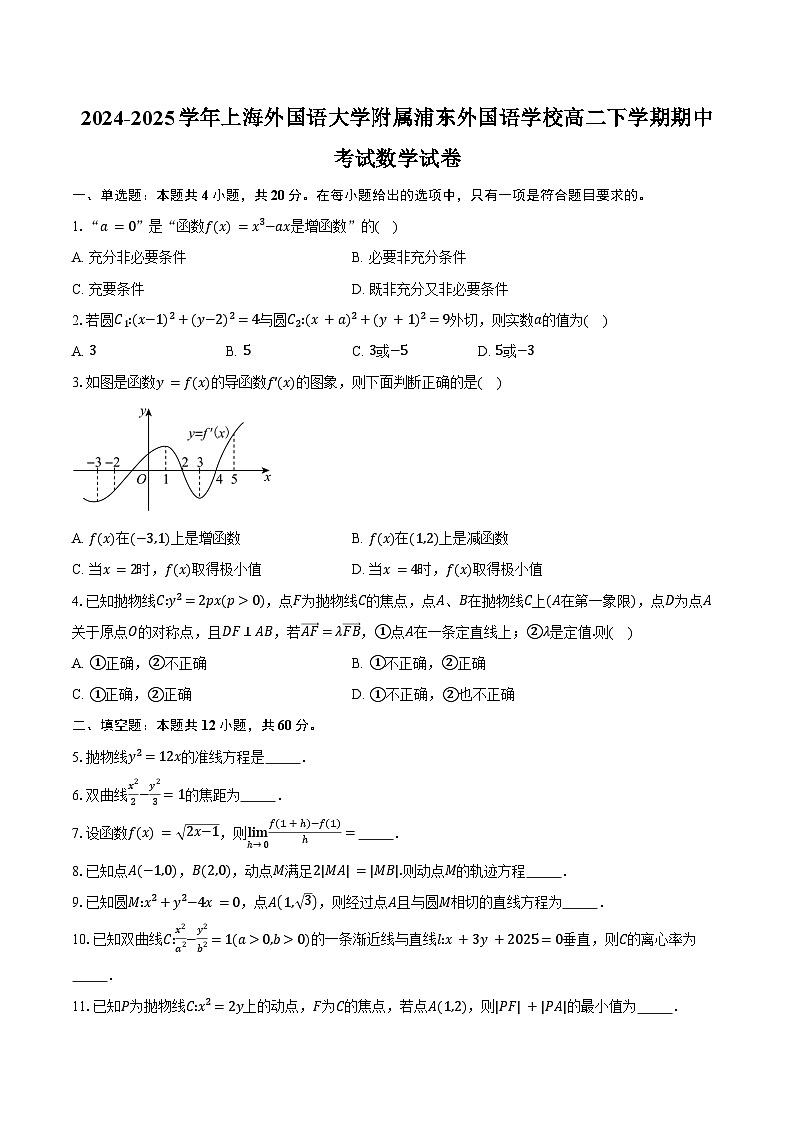 2024-2025学年上海外国语大学附属浦东外国语学校高二下学期期中考试数学试卷(含答案)第1页