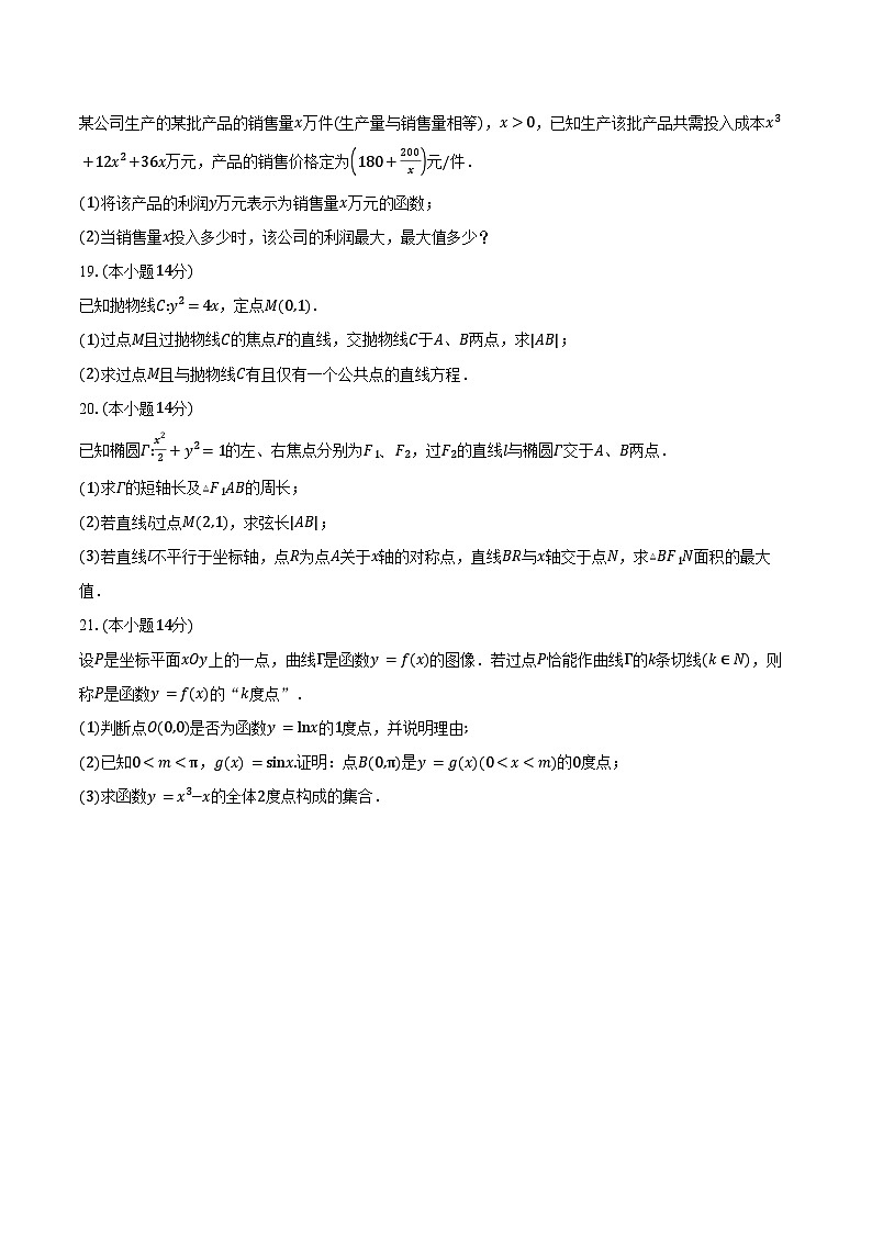 2024-2025学年上海外国语大学附属浦东外国语学校高二下学期期中考试数学试卷(含答案)第3页