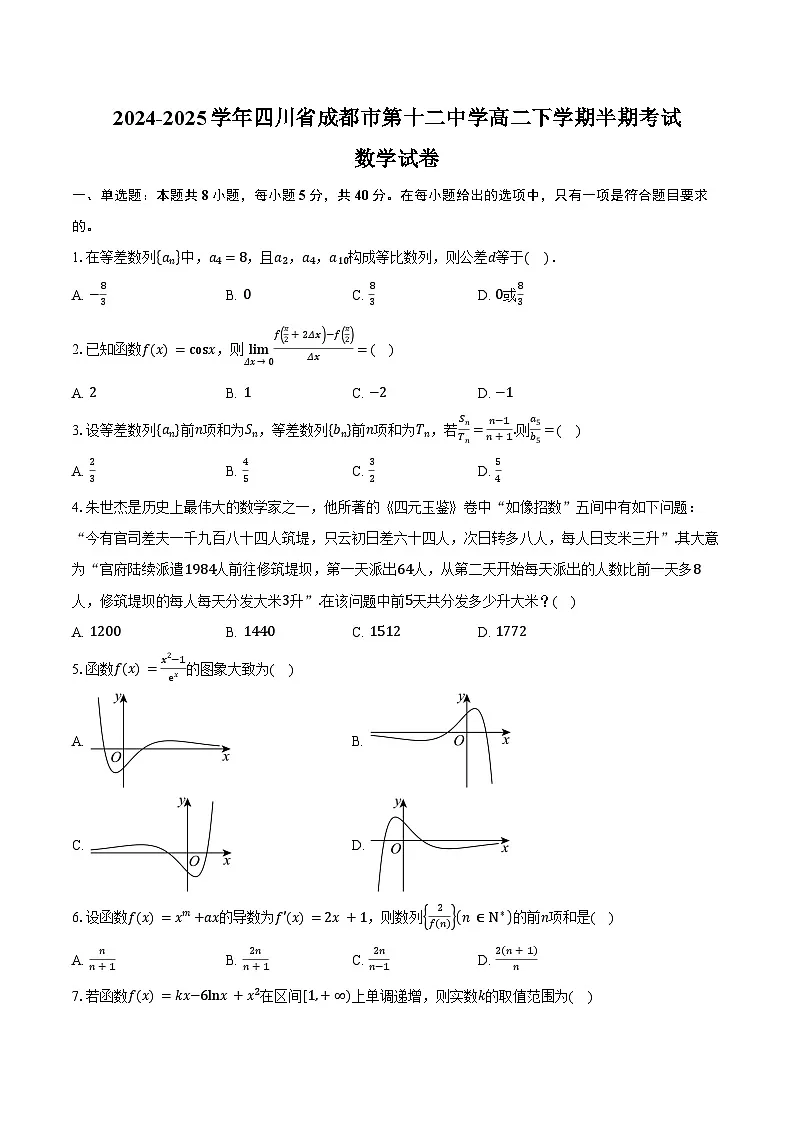 2024-2025学年四川省成都市第十二中学(四川大学附属中学)高二下学期半期考试数学试卷(含答案)第1页
