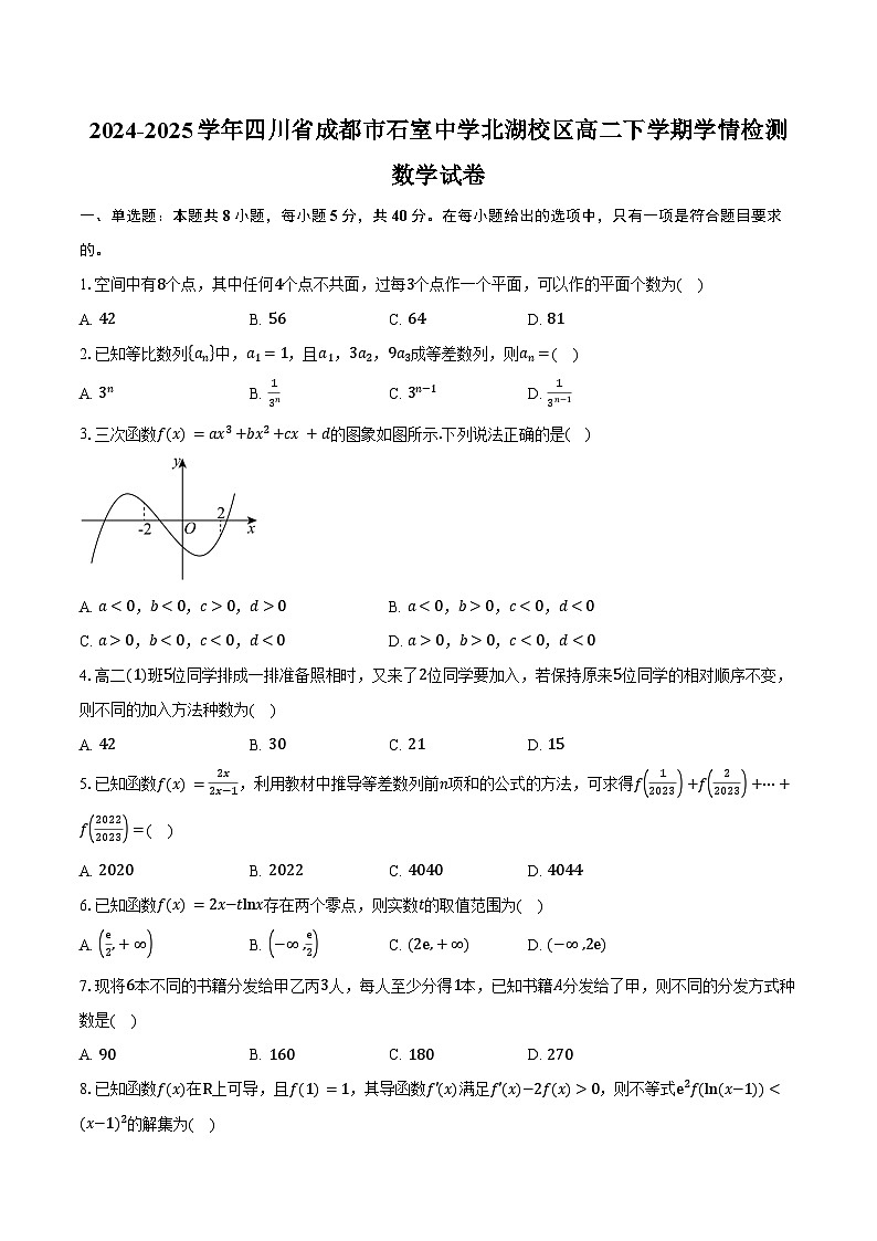 2024-2025学年四川省成都市石室中学北湖校区高二下学期学情检测数学试卷(含答案)第1页