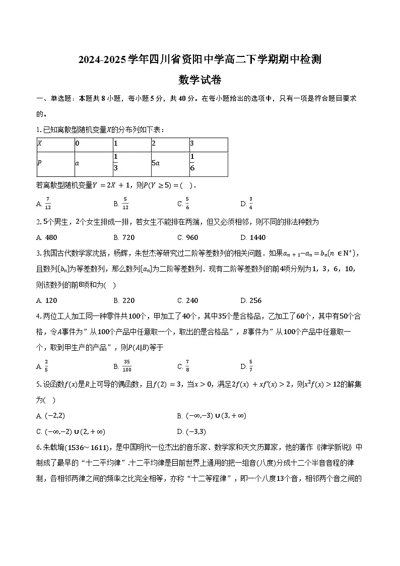 2024-2025学年四川省资阳中学高二下学期期中检测数学试卷(含答案)第1页