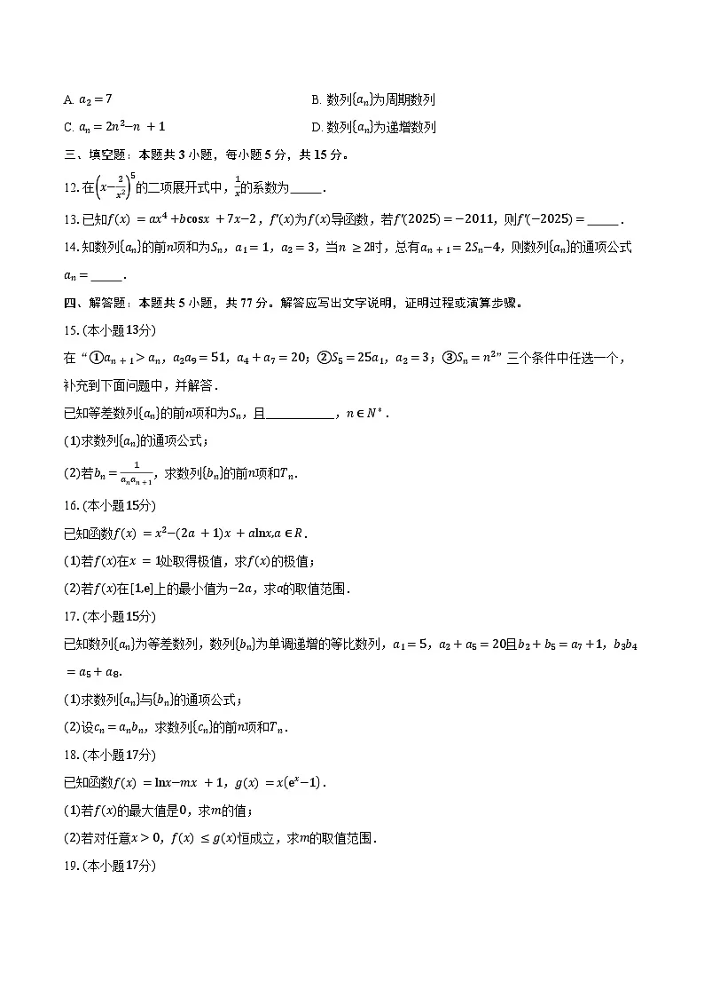 2024-2025学年四川省资阳中学高二下学期期中检测数学试卷(含答案)第3页