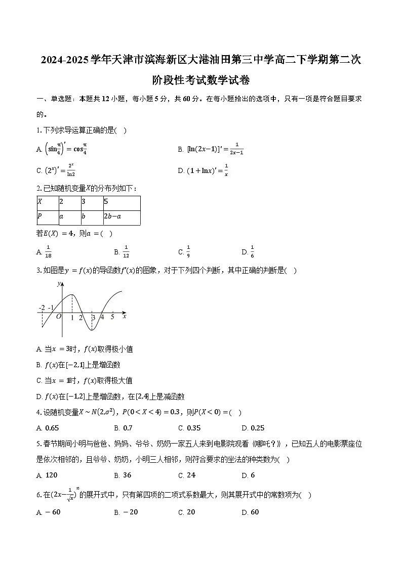 2024-2025学年天津市滨海新区大港油田第三中学高二下学期第二次阶段性考试数学试卷(含答案)第1页