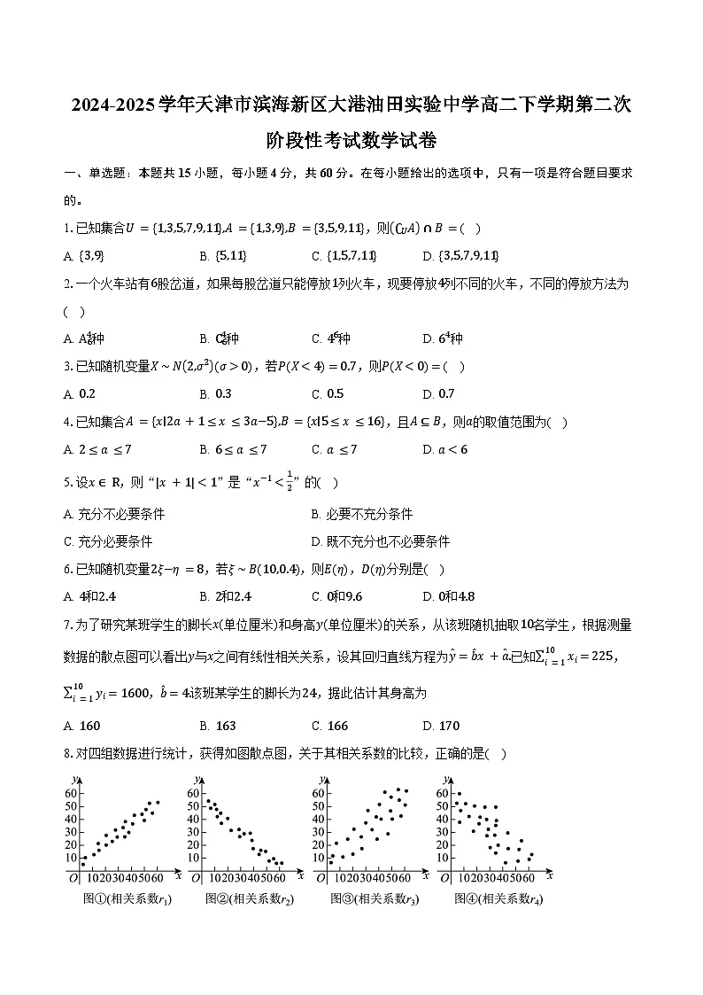 2024-2025学年天津市滨海新区大港油田实验中学高二下学期第二次阶段性考试数学试卷(含答案)第1页