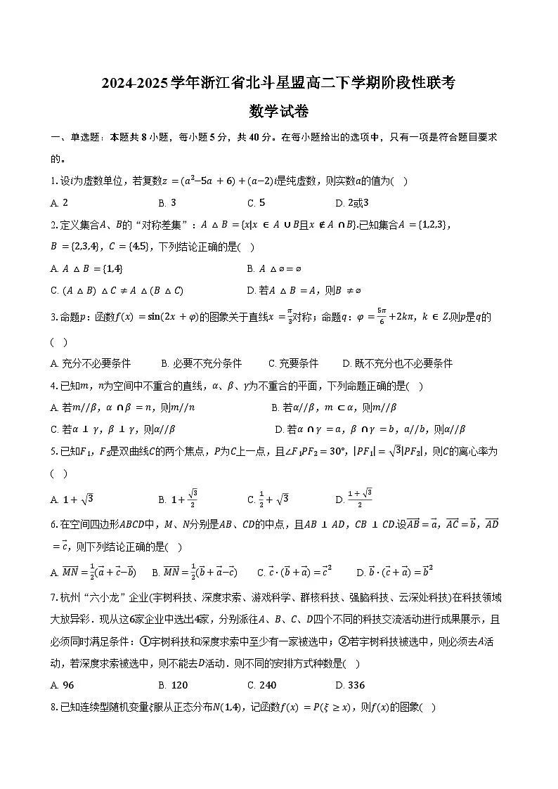 2024-2025学年浙江省北斗星盟高二下学期阶段性联考数学试卷(含答案)第1页