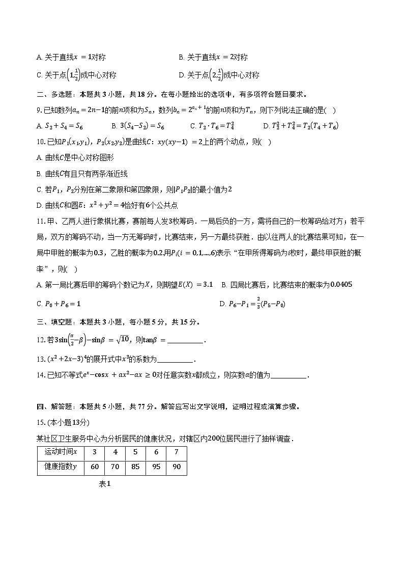 2024-2025学年浙江省北斗星盟高二下学期阶段性联考数学试卷(含答案)第2页