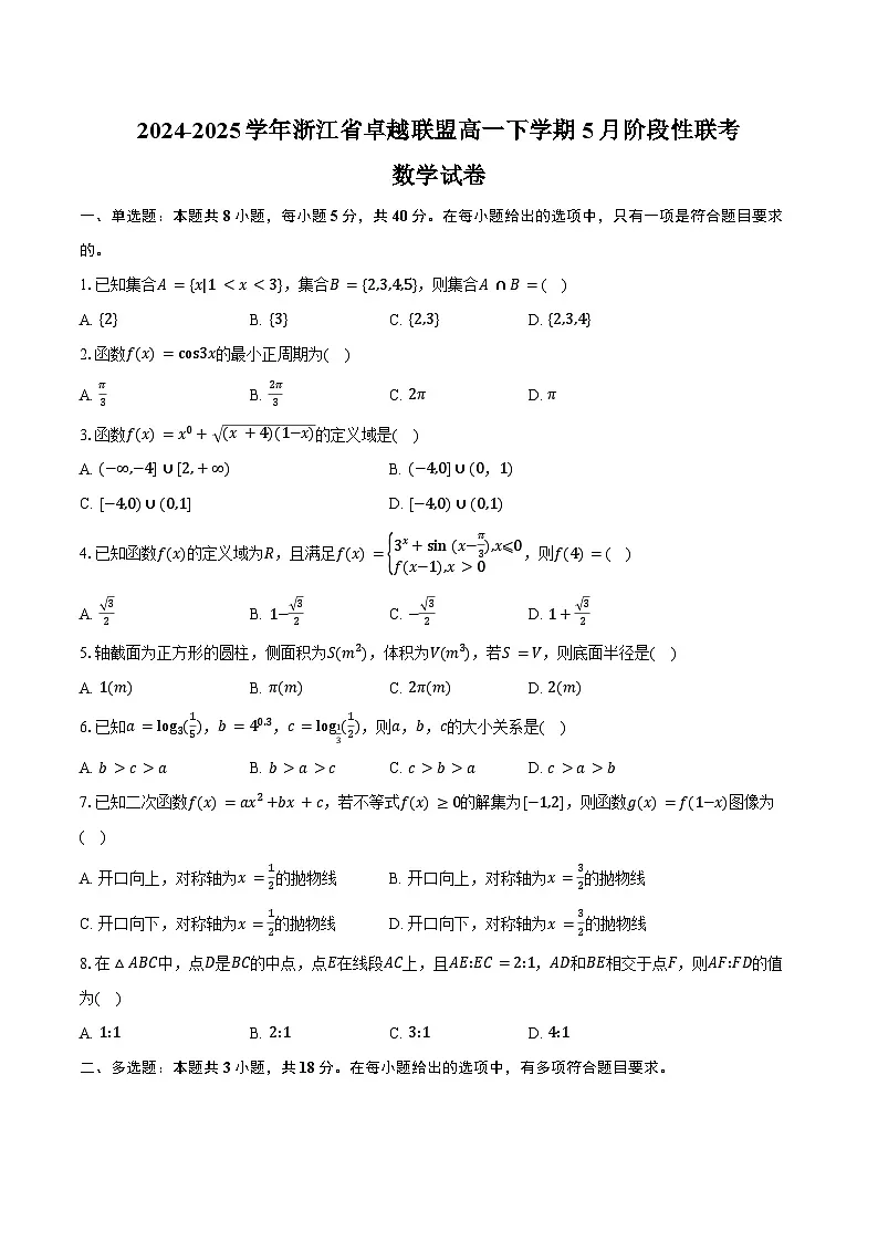2024-2025学年浙江省卓越联盟高一下学期5月阶段性联考数学试卷(含答案)第1页