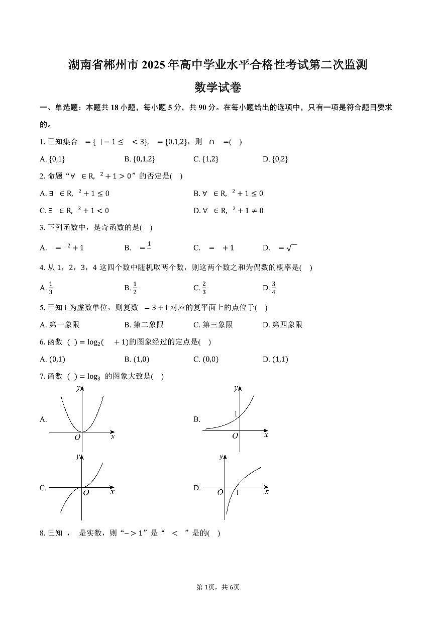 2025年湖南省郴州市高中学业水平合格性考试第二次监测数学试卷(含答案)第1页