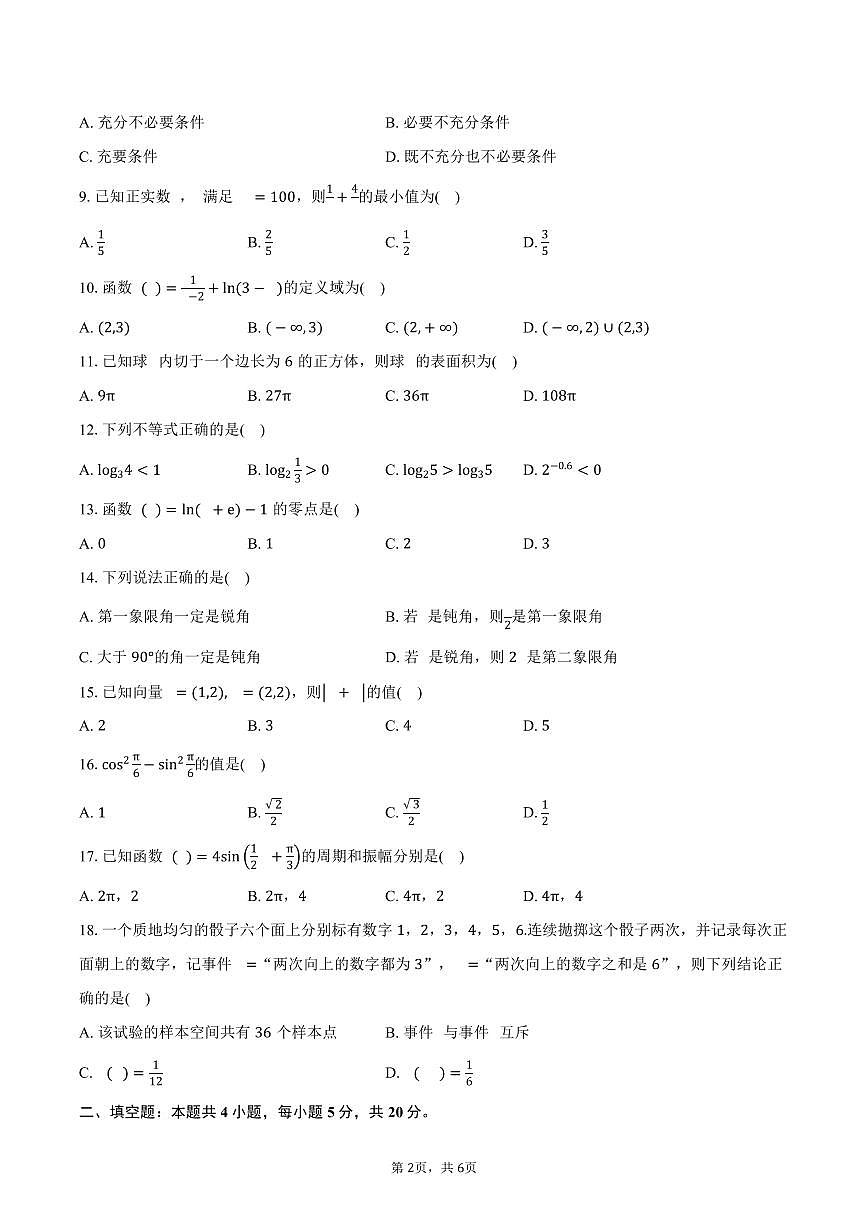 2025年湖南省郴州市高中学业水平合格性考试第二次监测数学试卷(含答案)第2页
