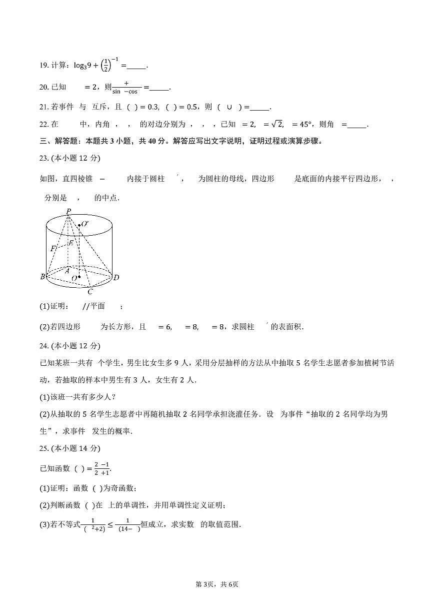 2025年湖南省郴州市高中学业水平合格性考试第二次监测数学试卷(含答案)第3页