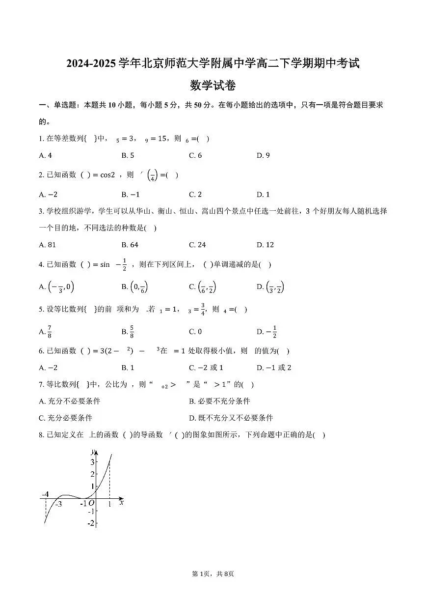 北京师范大学附属中学2024-2025学年高二(下)期中考试数学试卷(含答案)第1页