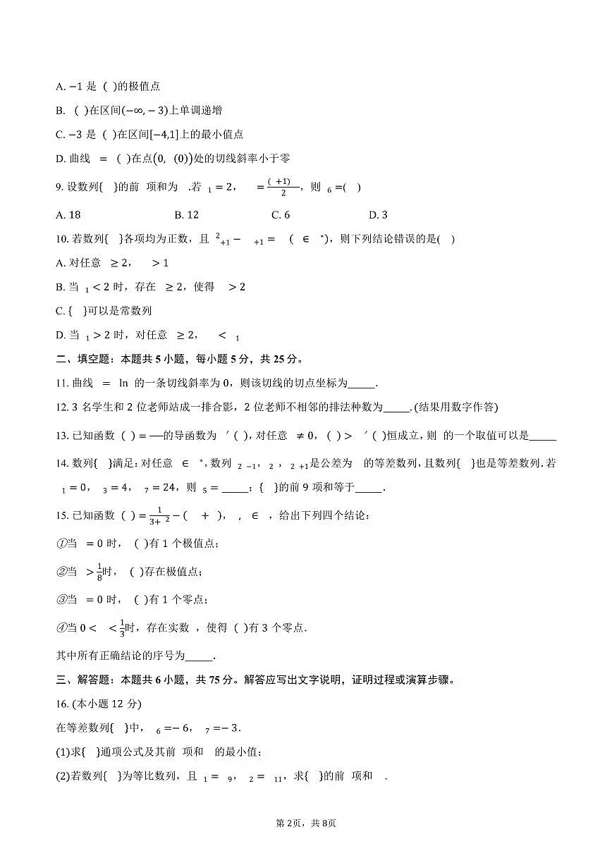 北京师范大学附属中学2024-2025学年高二(下)期中考试数学试卷(含答案)第2页