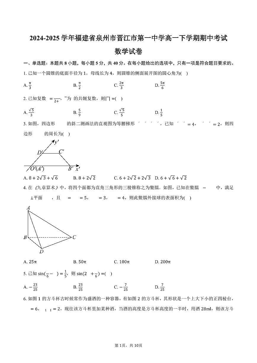福建省泉州市晋江市第一中学2024-2025学年高一(下)期中考试数学试卷(含答案)第1页