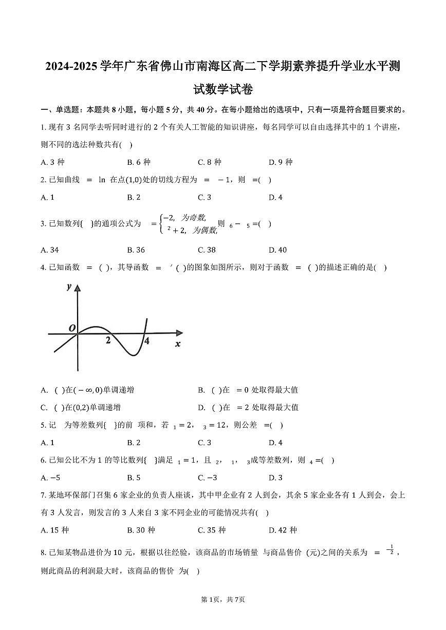 广东省佛山市南海区2024-2025学年高二(下)素养提升学业水平测试数学试卷(含答案)第1页