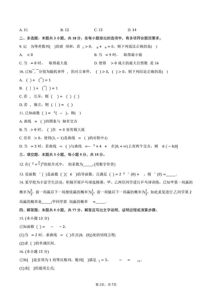 广东省佛山市南海区2024-2025学年高二(下)素养提升学业水平测试数学试卷(含答案)第2页