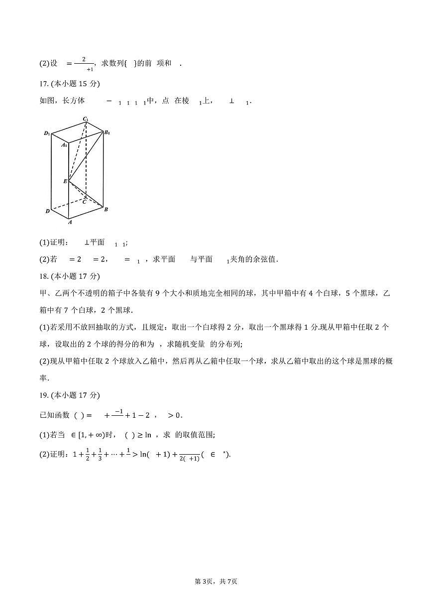 广东省佛山市南海区2024-2025学年高二(下)素养提升学业水平测试数学试卷(含答案)第3页