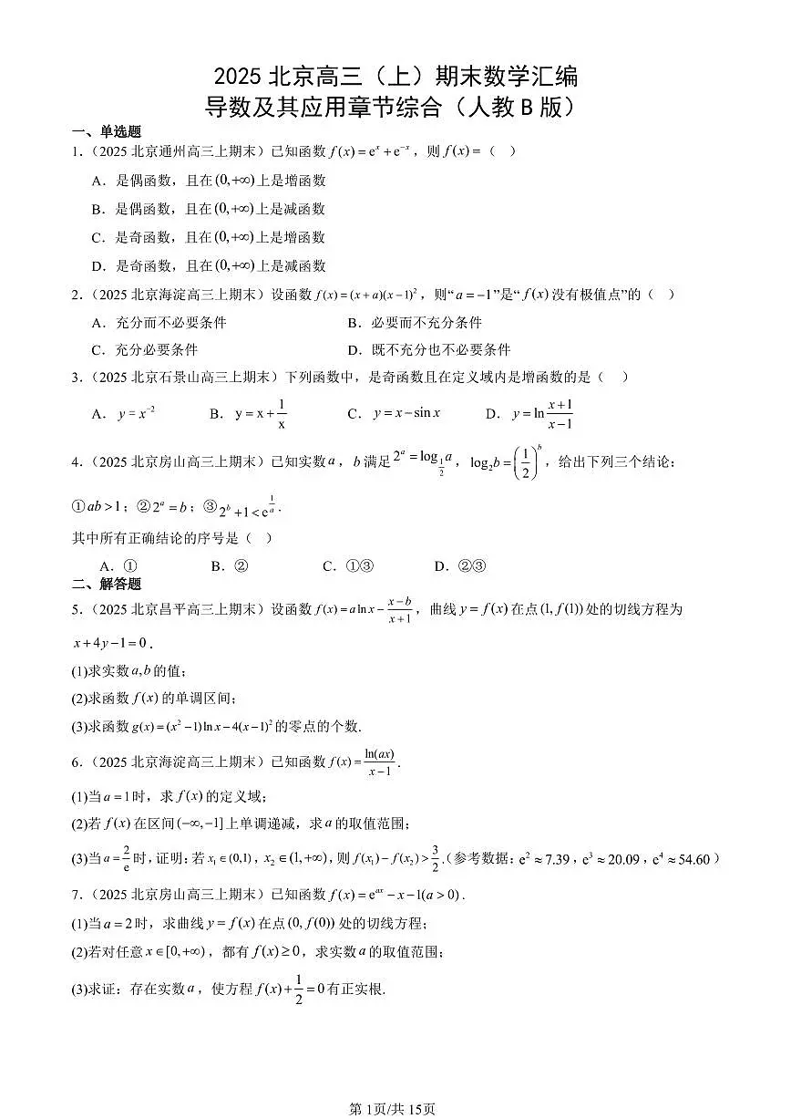 2025北京高三(上)期末真题数学汇编:导数及其应用章节综合(人教B版)第1页