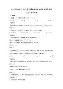 河北省石家庄市2025届普通高中毕业年级教学质量检测(三)数学试卷(解析版)