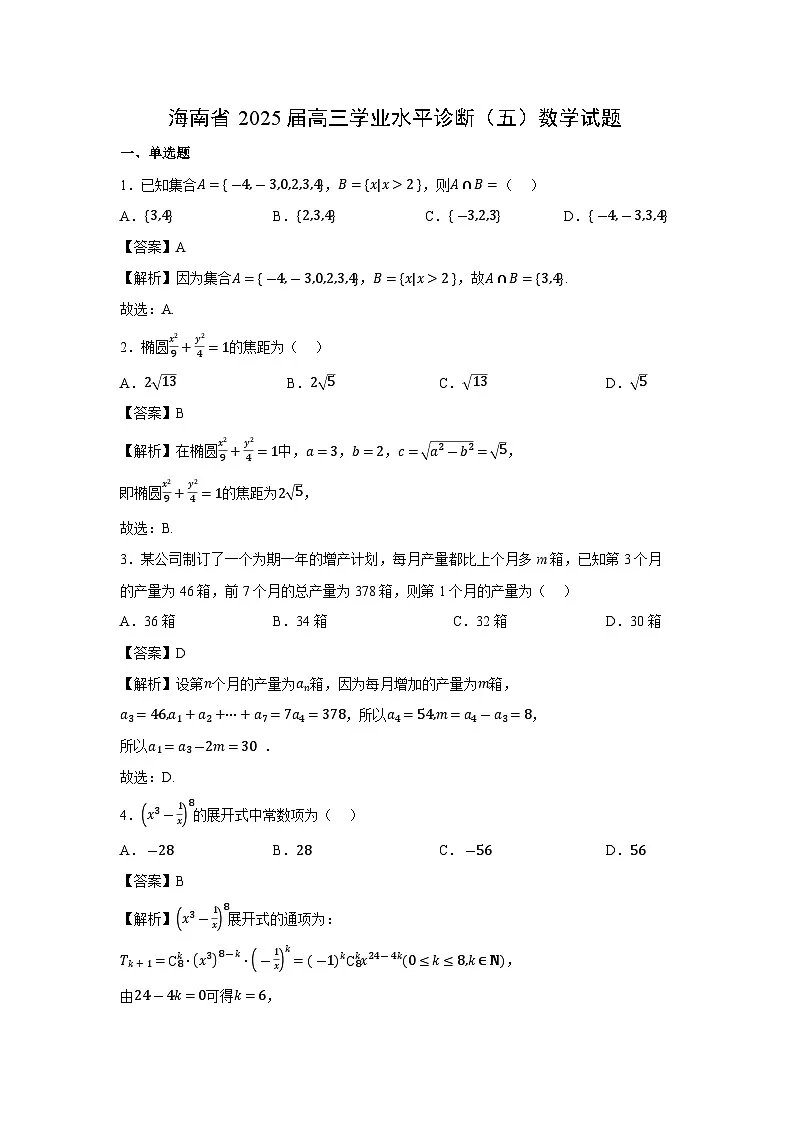 海南省2025届高三学业水平诊断(五)数学试卷(解析版)第1页
