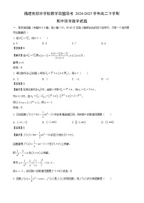福建省部分学校教学联盟联考2024-2025学年高二下学期期中联考数学试卷（解析版）