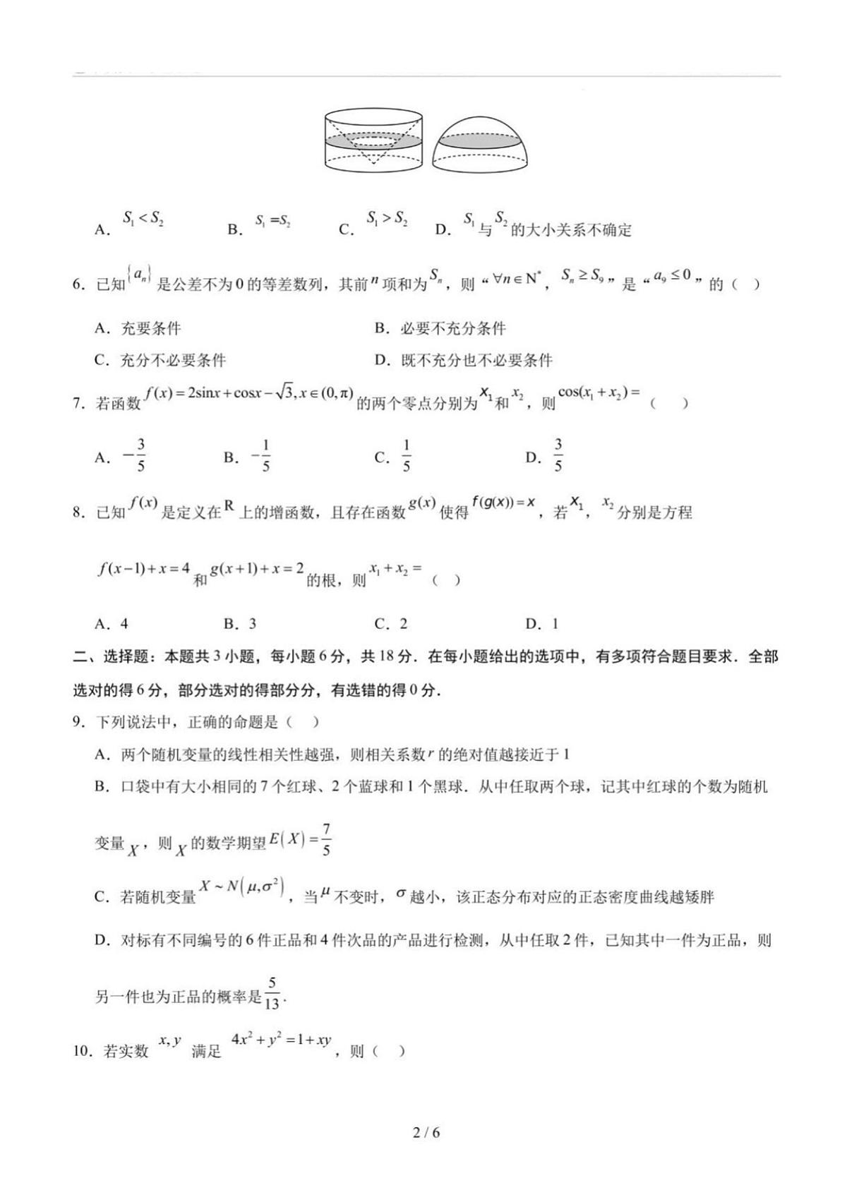 2025年高三数学新高考Ⅰ卷(01)高考押题预测卷及其答案解析第2页