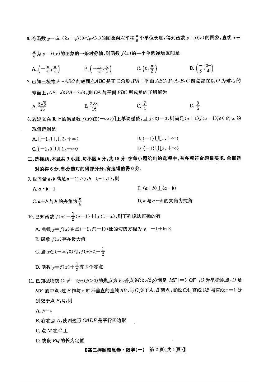 九师联盟2025届高三押题信息卷(一)数学试题【含答案】第2页