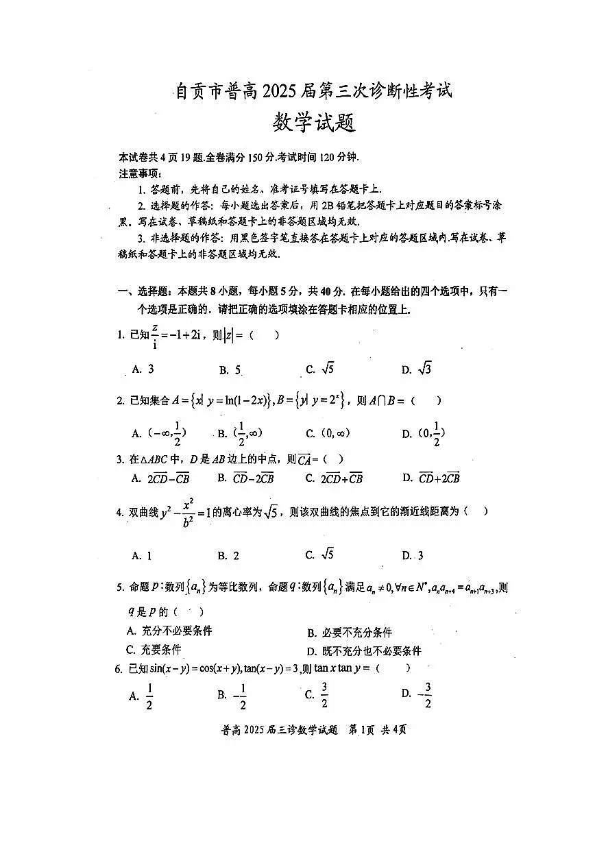 四川省自贡市2025届高三第三次诊断性考试数学试题【含答案】第1页