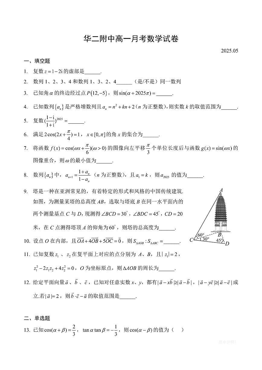 【2025上海高中数学】2025年上海市华二附中高一下学期5月月考数学试卷与答案第1页