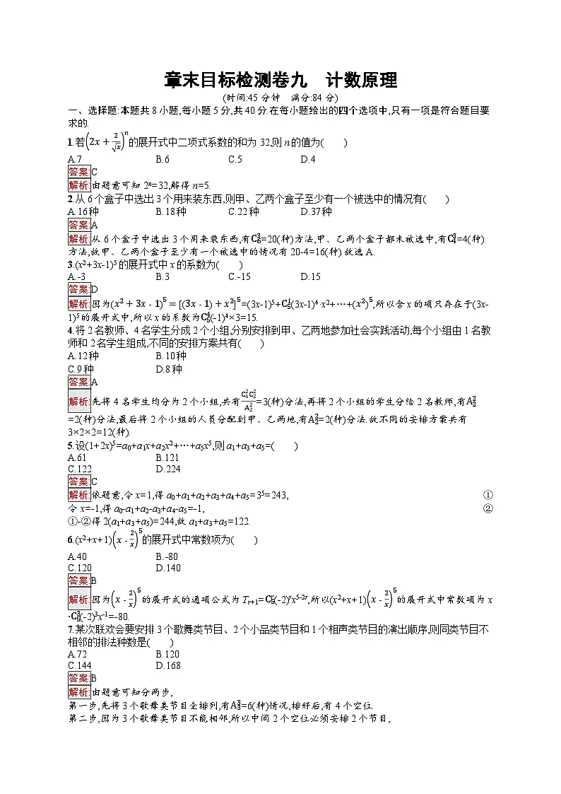2026届高三数学一轮复习课后习题章末目标检测卷9 计数原理(Word版附解析)第1页