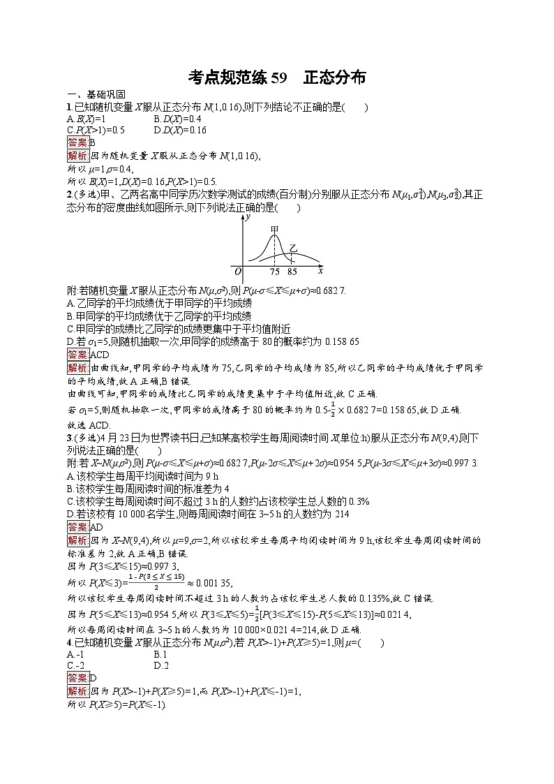 2026届高三数学一轮复习课后习题考点规范练59 正态分布(Word版附解析)第1页
