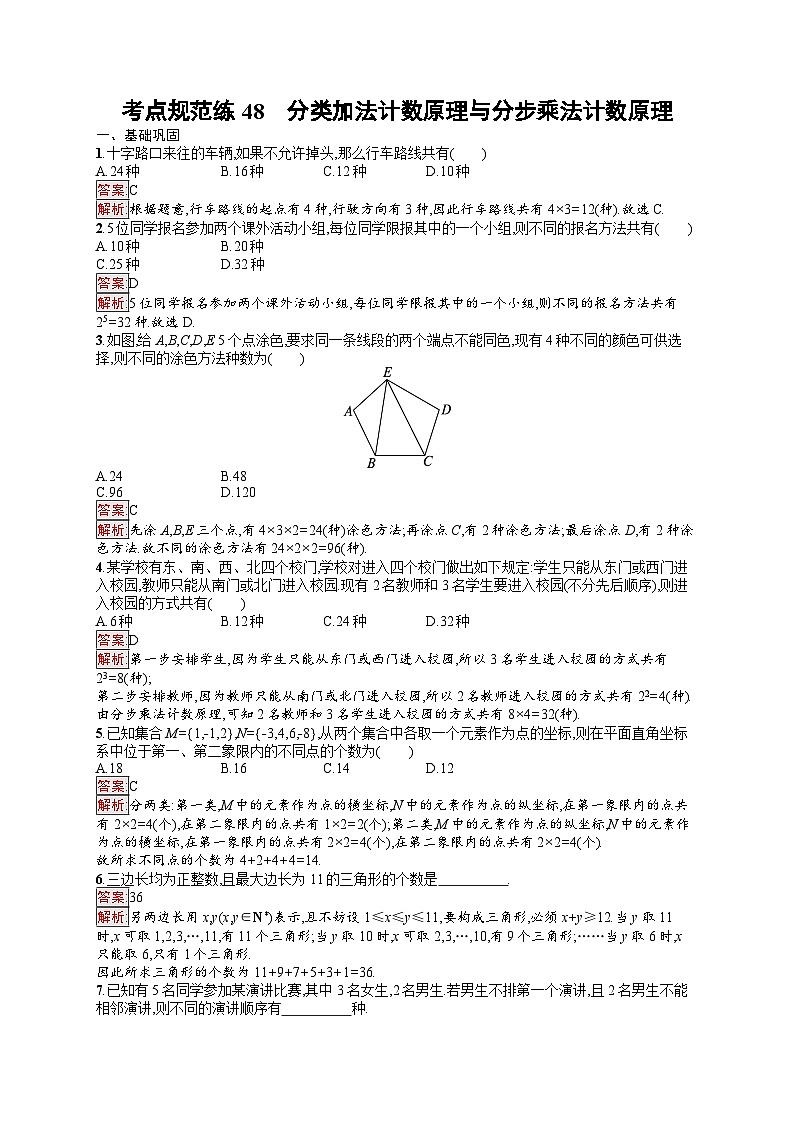 2026届高三数学一轮复习课后习题考点规范练48 分类加法计数原理与分步乘法计数原理(Word版附解析)第1页