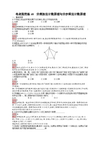 2026届高三数学一轮复习课后习题考点规范练48 分类加法计数原理与分步乘法计数原理(Word版附解析)