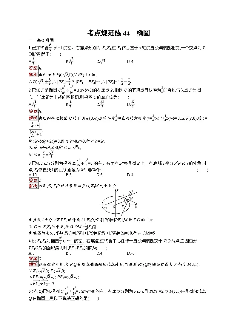 2026届高三数学一轮复习课后习题考点规范练44 椭圆(Word版附解析)第1页