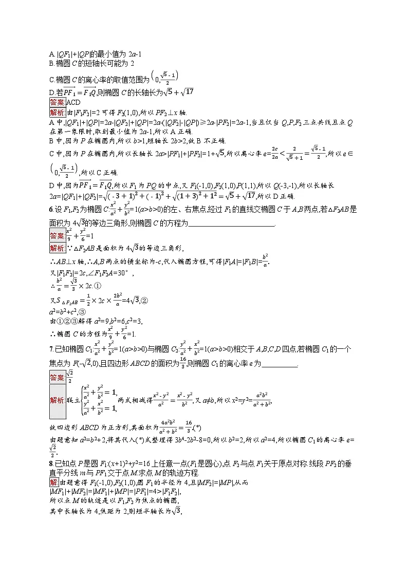 2026届高三数学一轮复习课后习题考点规范练44 椭圆(Word版附解析)第2页