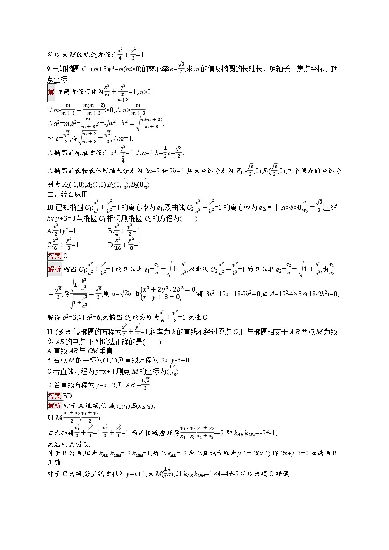 2026届高三数学一轮复习课后习题考点规范练44 椭圆(Word版附解析)第3页