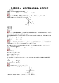 2026届高三数学一轮复习课后习题考点规范练40  直线的倾斜角与斜率、直线的方程（Word版附解析）