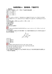 2026届高三数学一轮复习课后习题考点规范练36  空间直线、平面的平行（Word版附解析）