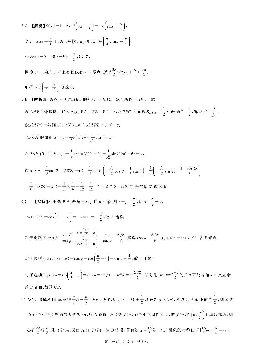 百师联盟焦作市2024-2025学年高一下学期5月联考数学参考答案(北师大版)第2页