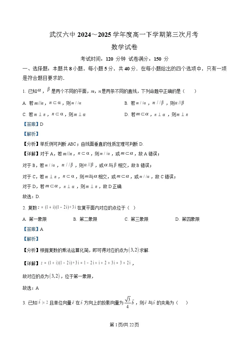 湖北省武汉市第六中学2024-2025学年高一下学期第3次月考数学试卷(解析版)第1页