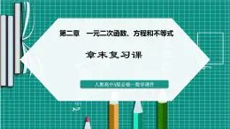 人教A版高一下冊(cè)數(shù)學(xué)必修一 第二章 一元二次函數(shù)、方程和不等式 章末復(fù)習(xí)【課件】