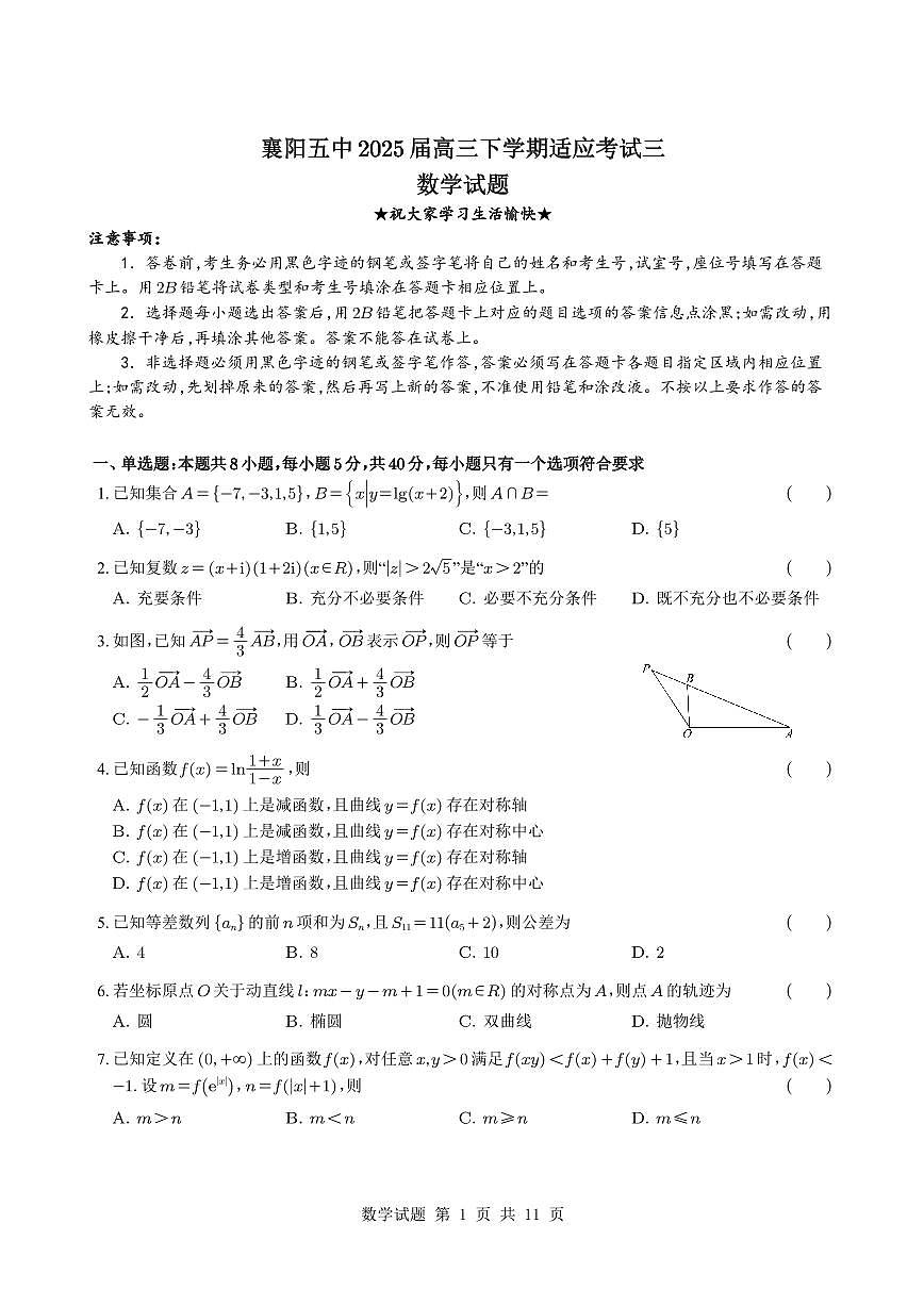 湖北省襄阳五中2025届高三下学期适应性考试(三)数学试题+答案解析第1页