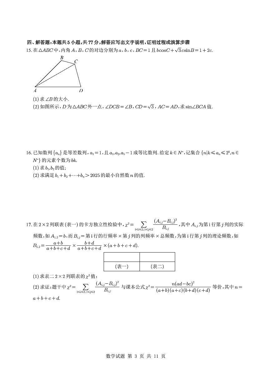 湖北省襄阳五中2025届高三下学期适应性考试(三)数学试题+答案解析第3页