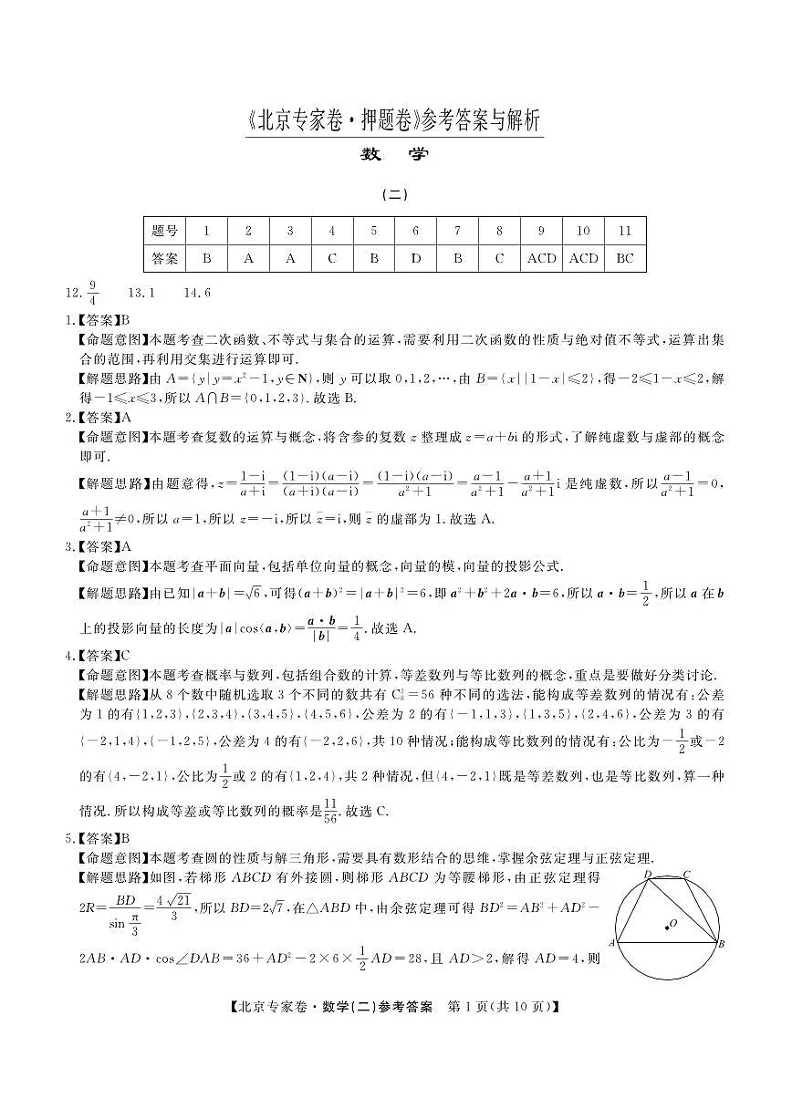 北京专家卷·押题卷(二)数学答案第1页