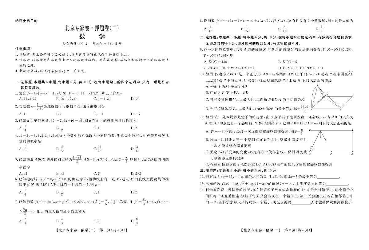 北京专家卷·押题卷(二)数学第1页